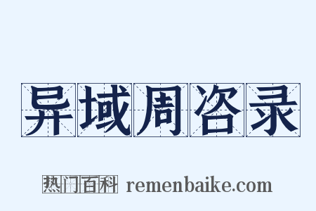 异域周咨录是什么意思的图片
